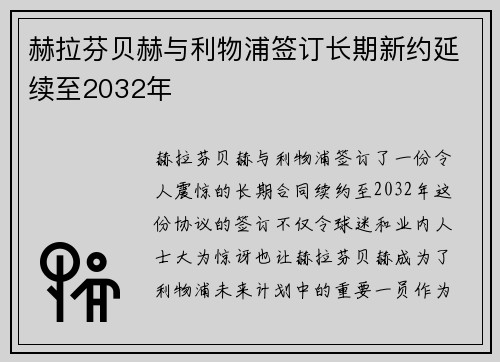赫拉芬贝赫与利物浦签订长期新约延续至2032年
