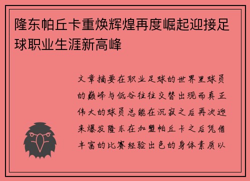 隆东帕丘卡重焕辉煌再度崛起迎接足球职业生涯新高峰