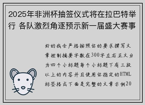 2025年非洲杯抽签仪式将在拉巴特举行 各队激烈角逐预示新一届盛大赛事开启